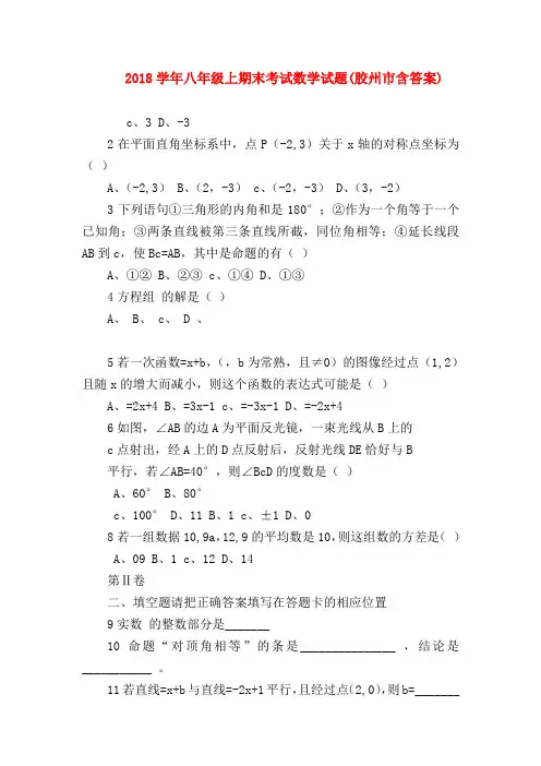 【八年级数学试题】2018学年八年级上期末考试数学试题(胶州市含答案)