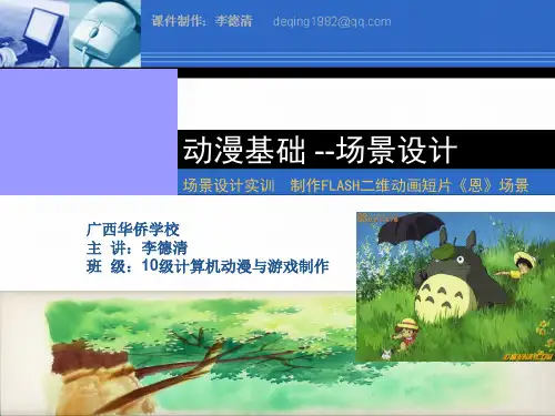 二维动画 动漫场景设计  上课课件