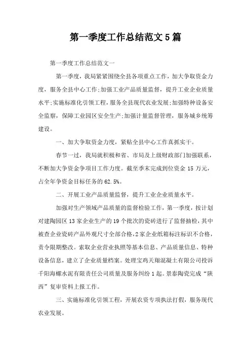 第一季度工作总结范文5篇