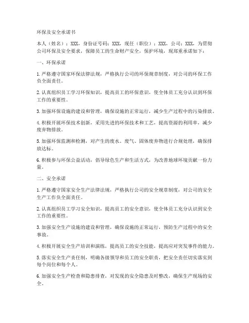 环保及安全承诺书范文模板