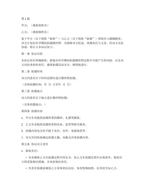 怀孕拍婚纱照免责协议书(3篇)