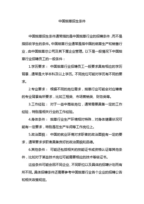 中国烟草招生条件