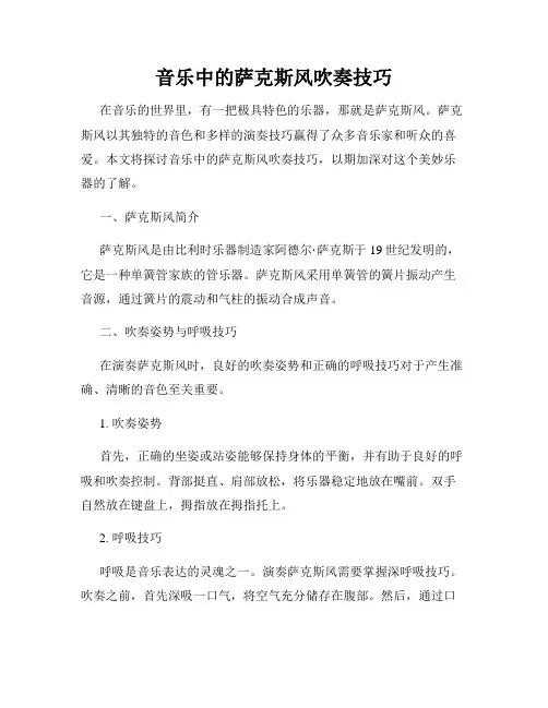 音乐中的萨克斯风吹奏技巧