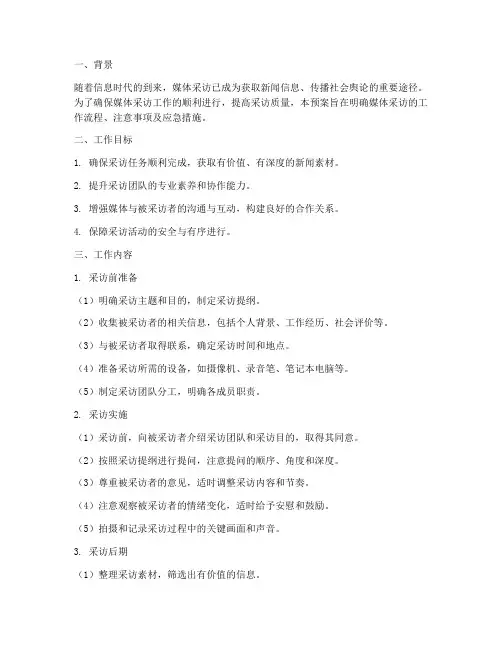 媒体采访的工作预案