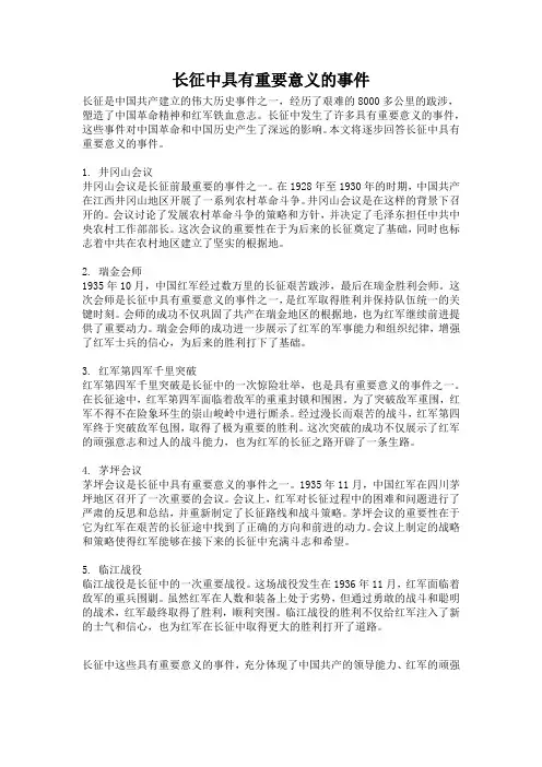 长征中具有重要意义的事件