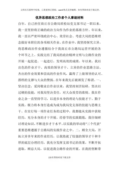 优异思想政治工作者个人事迹材料