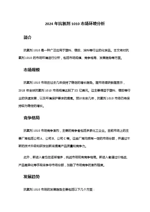 2024年抗氧剂1010市场环境分析