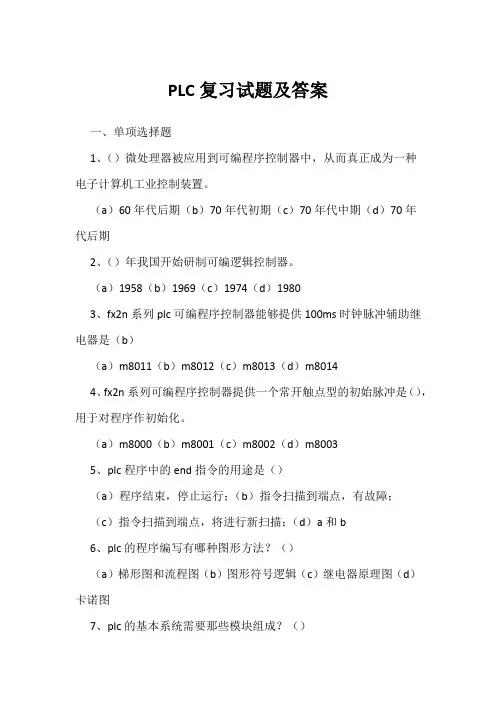 PLC复习试题及答案