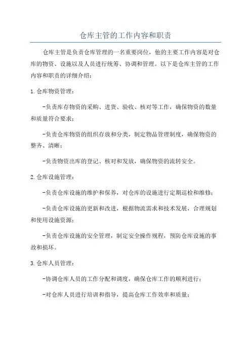 仓库主管的工作内容和职责