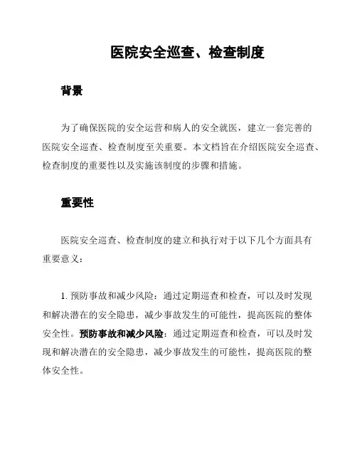医院安全巡查、检查制度