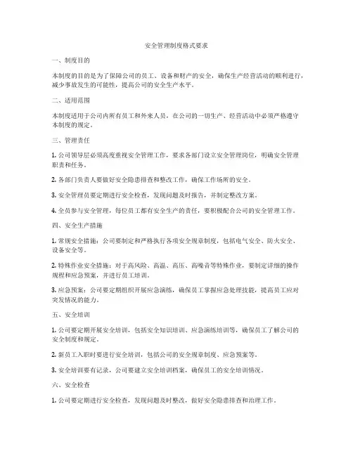 安全管理制度格式要求