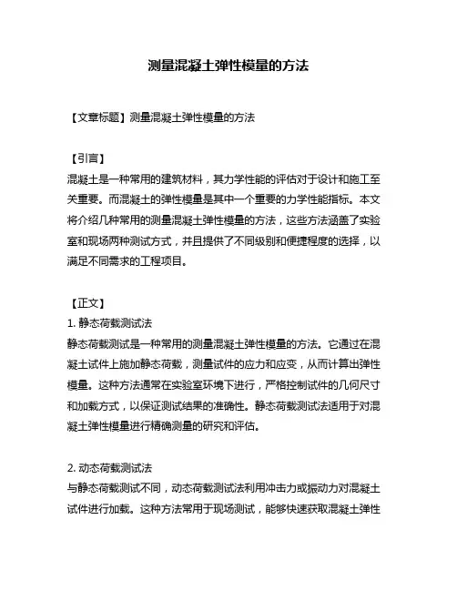 测量混凝土弹性模量的方法