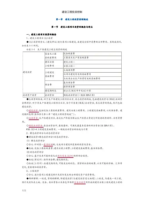 建设工程投资控制