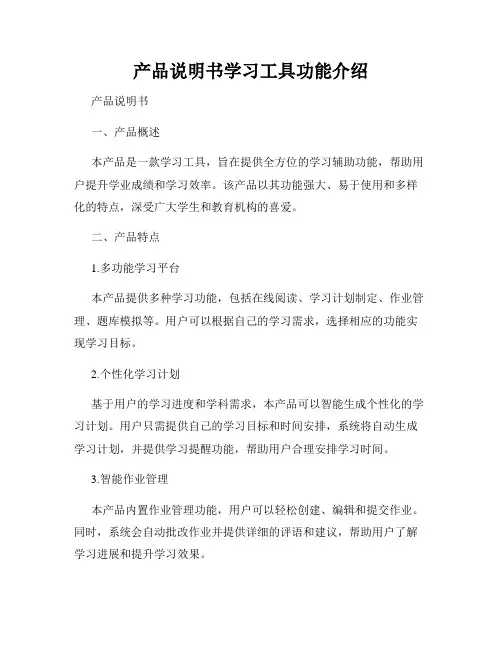 产品说明书学习工具功能介绍