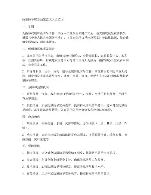 防汛防旱应急预案范文大全范文