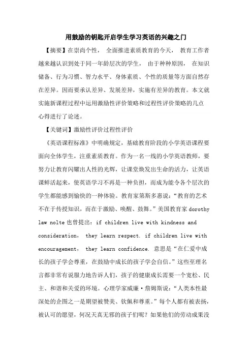 用鼓励钥匙开启学生学习英语兴趣之门