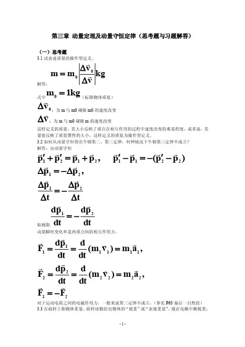 第三章动量定理及动量守恒定律（思考题与习题解答）