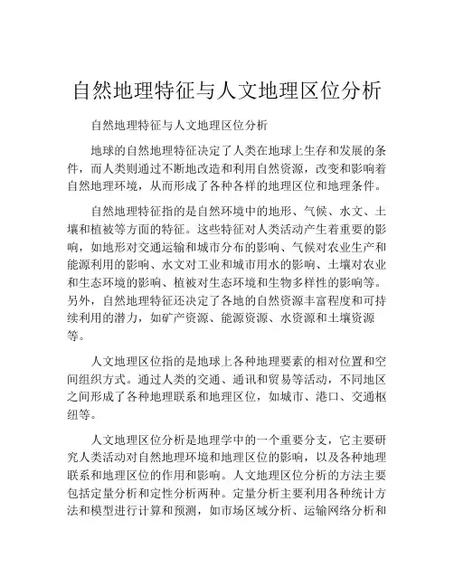 自然地理特征与人文地理区位分析