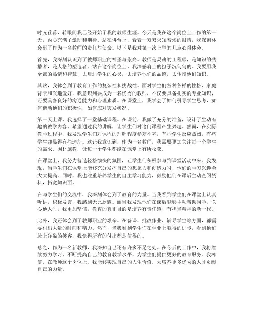 教师第一次上学心得体会