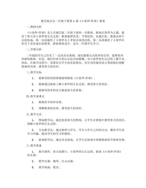 湘艺版音乐二年级下册第1课《小春笋-伴奏》教案
