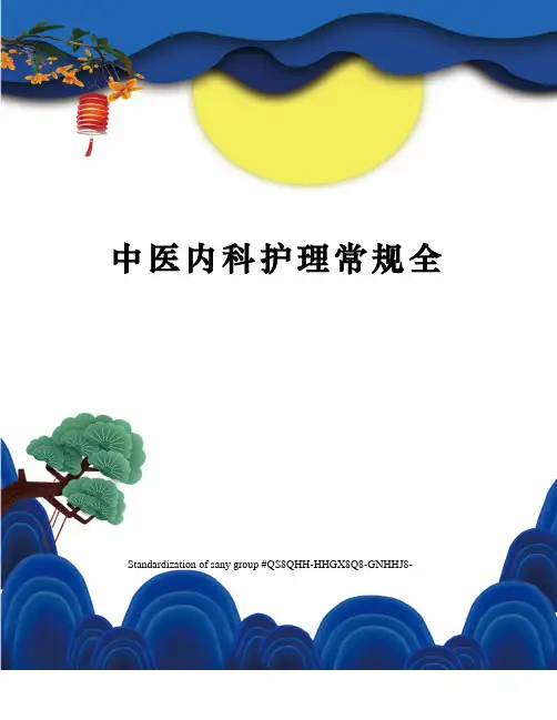 中医内科护理常规全