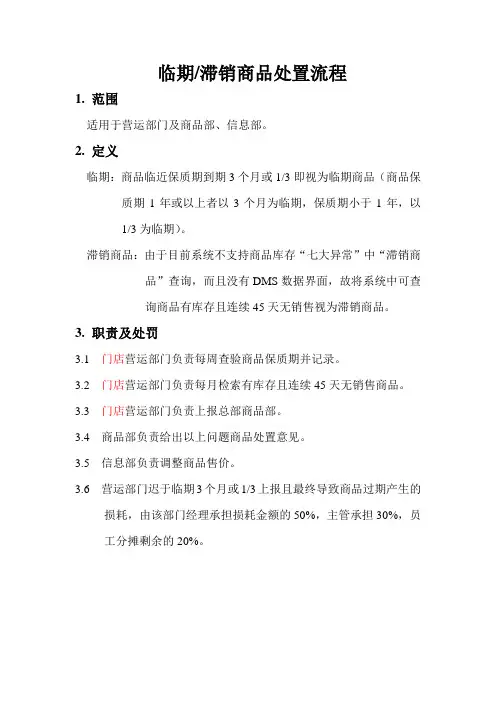 临期及滞销商品处置流程