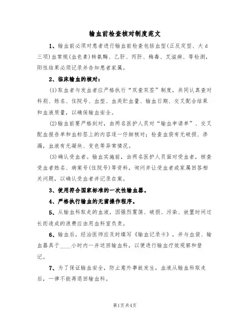 输血前检查核对制度范文(2篇)