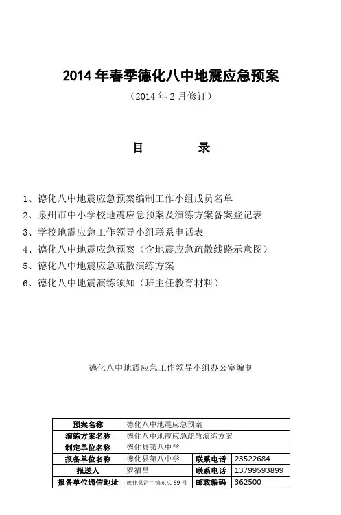 2014年春季德化八中地震应急预案_2