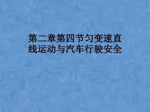 第二章第四节匀变速直线运动与汽车行驶安全