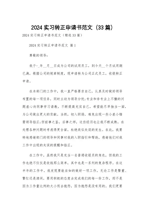 2024实习转正申请书范文(33篇)