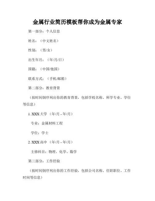 金属行业简历模板帮你成为金属专家