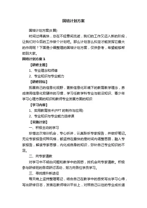 国培计划方案（8篇）