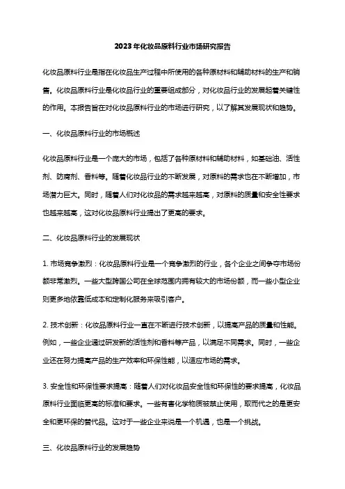 2023年化妆品原料行业市场研究报告