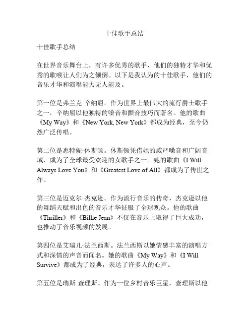 十佳歌手总结
