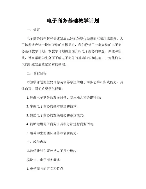 电子商务基础教学计划