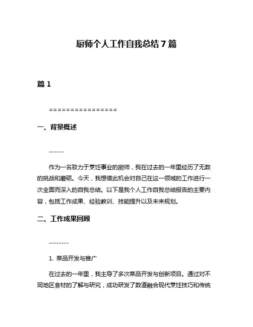 厨师个人工作自我总结7篇
