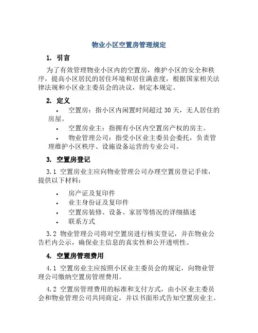 物业小区空置房管理规定