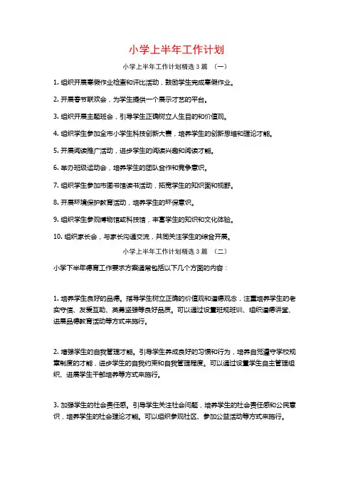 小学上半年工作计划3篇