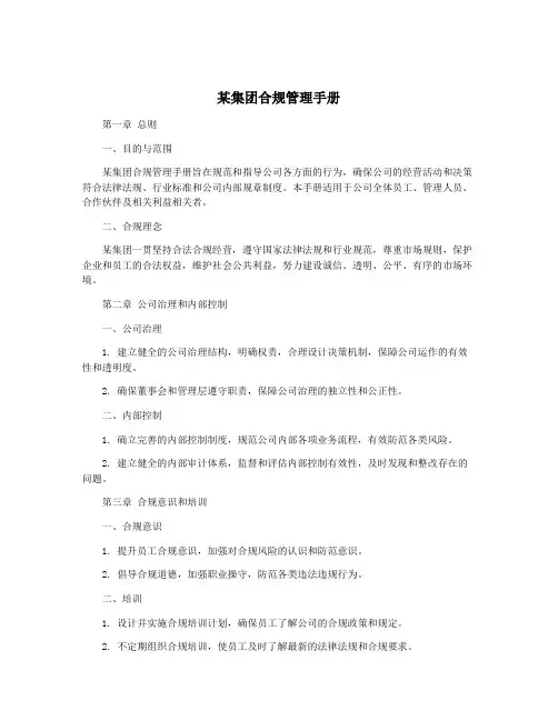 某集团合规管理手册