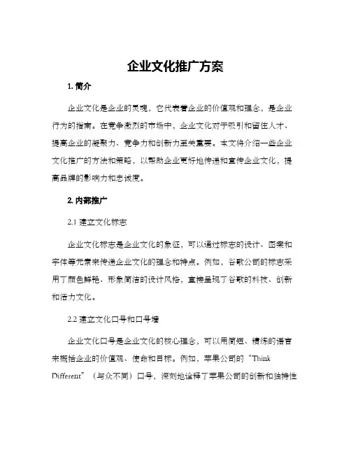 企业文化推广方案