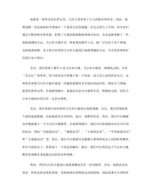 利用马尔科夫链进行地震预测的方法(十)