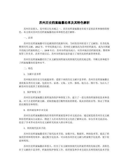 苏州历史档案编纂沿革及其特色解析