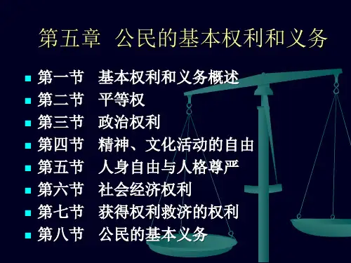 第五章 公民的基本权利和义务