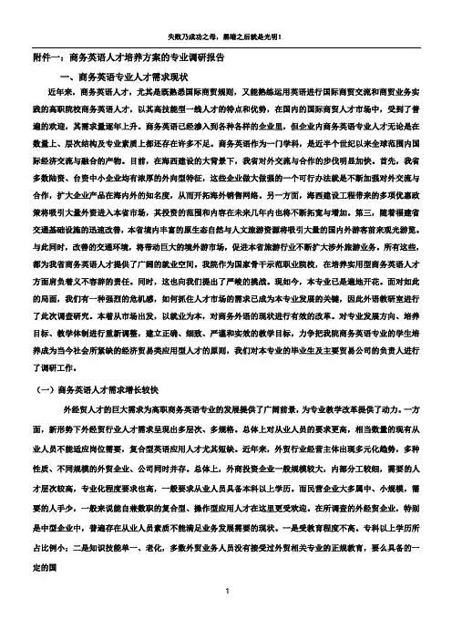 商务英语专业人才培养方案的调研报告