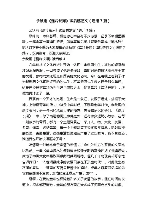 余秋雨《霜冷长河》读后感范文（通用7篇）