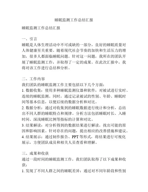睡眠监测工作总结汇报
