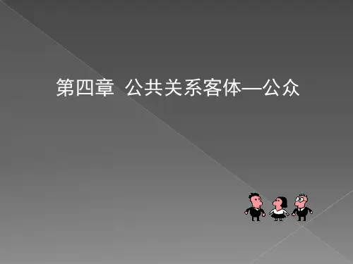 第4章公共关系客体内外公众介绍