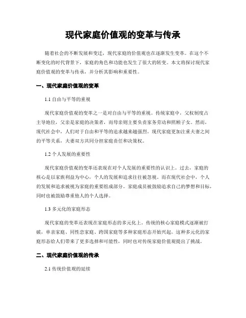 现代家庭价值观的变革与传承