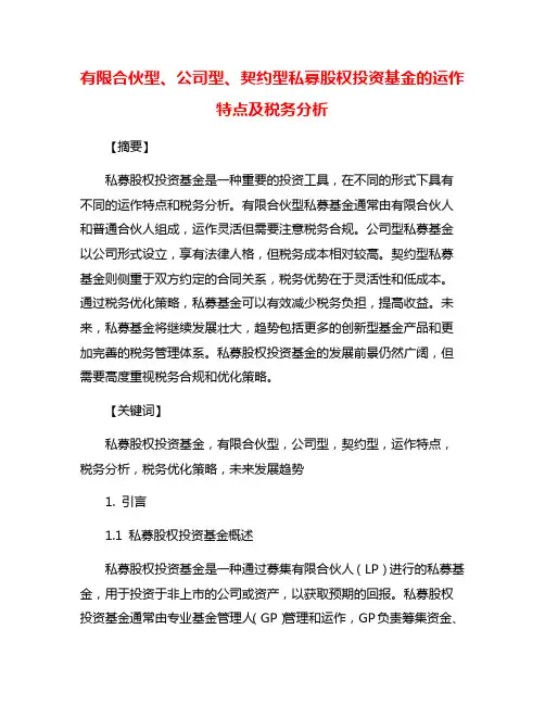 有限合伙型、公司型、契约型私募股权投资基金的运作特点及税务分析