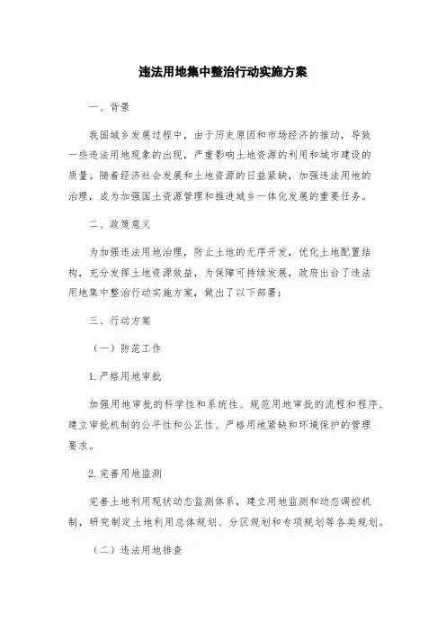 违法用地集中整治行动实施方案